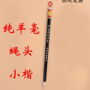 纯羊毛笔蝇头小字小楷羊毫书法笔善琏湖笔四德厂家纯手工保证质量