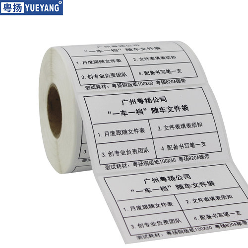 粤扬铜标签纸**单食品物品物流标签干胶