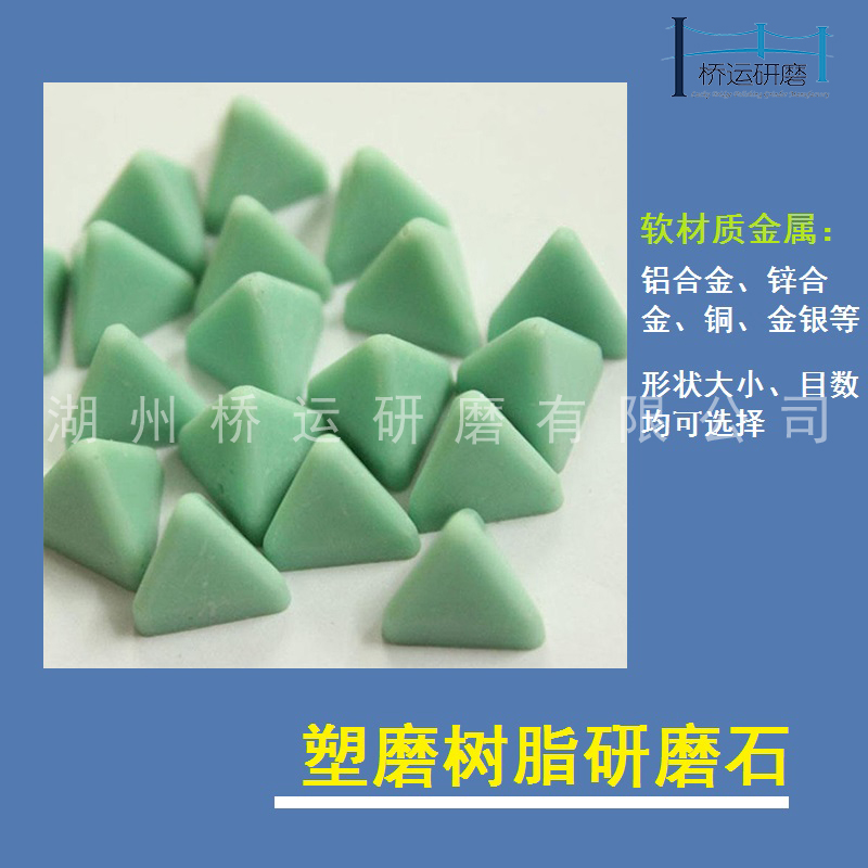 树脂研磨石塑胶石耐磨圆锥形弹头形磨料铜铝软金属去毛刺表面处理