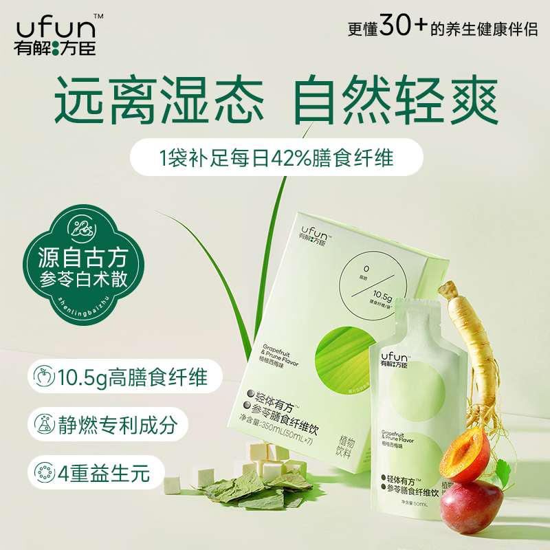 【有解方臣】轻体有方参苓膳食纤维饮柚柚西梅味50ml*7袋/盒