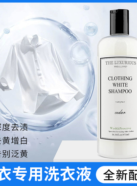 白色衣服专用护洗液洗白神器去污渍去黄增白洗衣液浅色衣物洗涤剂