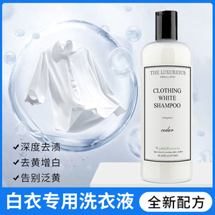 白色衣服专用护洗液洗白神器去污渍去黄增白洗衣液浅色衣物洗涤剂