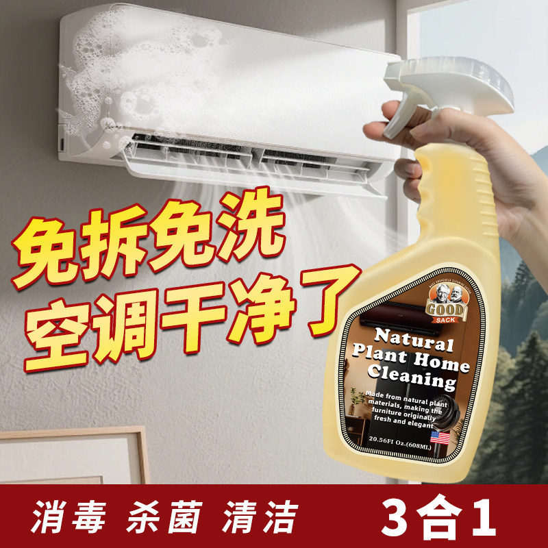 空调清洁剂清洗剂家用免拆免洗挂机内机泡沫柜机杀菌消毒除臭异味 - GOOD SACK旗舰店出品