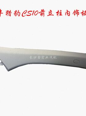 长丰猎豹CS10前立柱内饰板 A柱内饰板 浅灰色装饰板【原装】