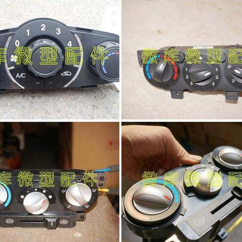 北汽威旺M20M30S M35暖风操纵空调控制面板总成风向风速调整开关