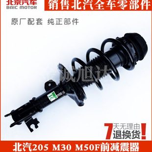 前减 M30M50F前减震器 前避震器总成 205 北汽威旺M50F
