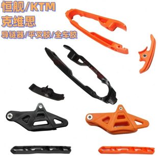 适用KTM克维思K18恒舰S5两冲Z300导链器链条车架护卡平叉胶油管夹