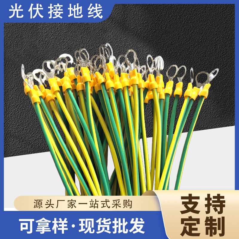 国标光伏接地线紫铜太阳能发电黄C绿双色接地线4/6平方多种规格