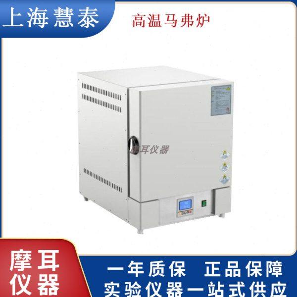 上海慧泰1.5-10T/1.5-10TP1000℃度实验室马弗炉/高温电阻炉/电炉