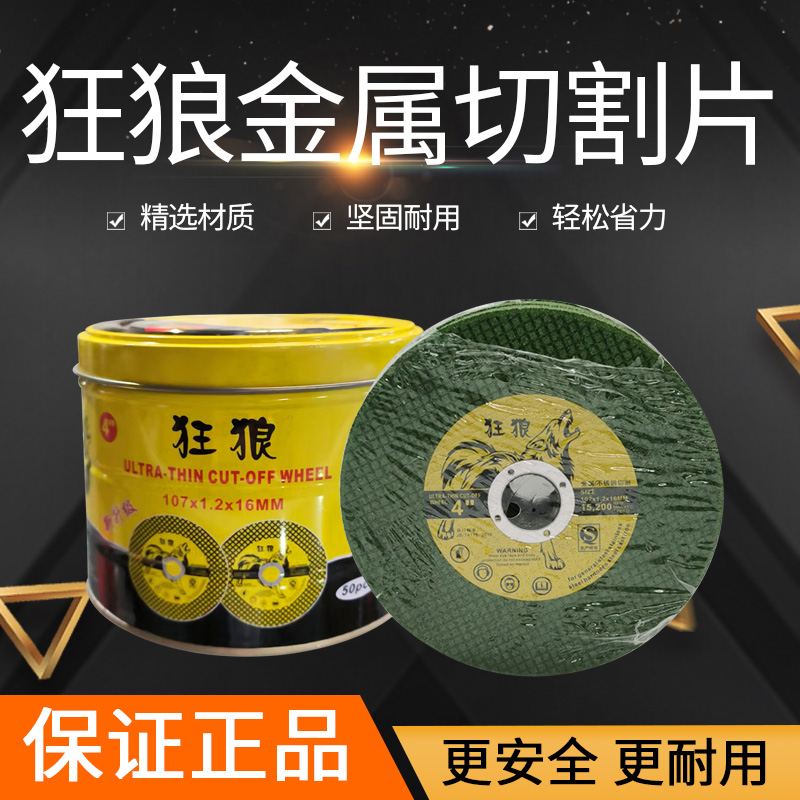 角磨机狂狼切割片金o属不锈钢切割砂轮片磨光机4寸超薄沙轮小锯片