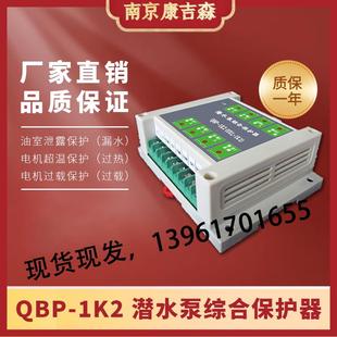 1K2综合保护器漏水超温过载控制器泄漏保护上海连成 潜水泵QBP