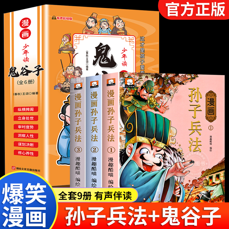孙子兵法鬼谷子小学生儿童漫画版