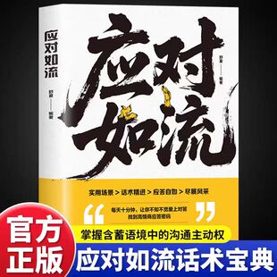 应对如流正版一本让你开口就赢的话术宝典掌控含蓄语境中的沟通主动权好好接话回话有招真诚话语高情商聊天话术口才表达人际沟通书