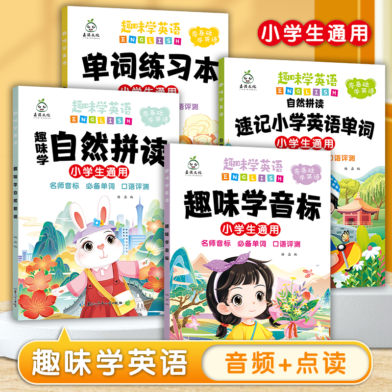 正版趣味学英语 自然拼读速记小学英语单词趣味学音标单词练习本趣味学自然拼读 小学生英语零基础入门练习册教辅全套4本