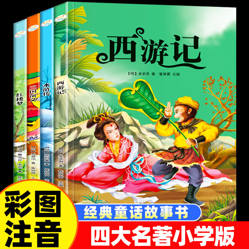 四大名著小学生版彩绘注音版全套