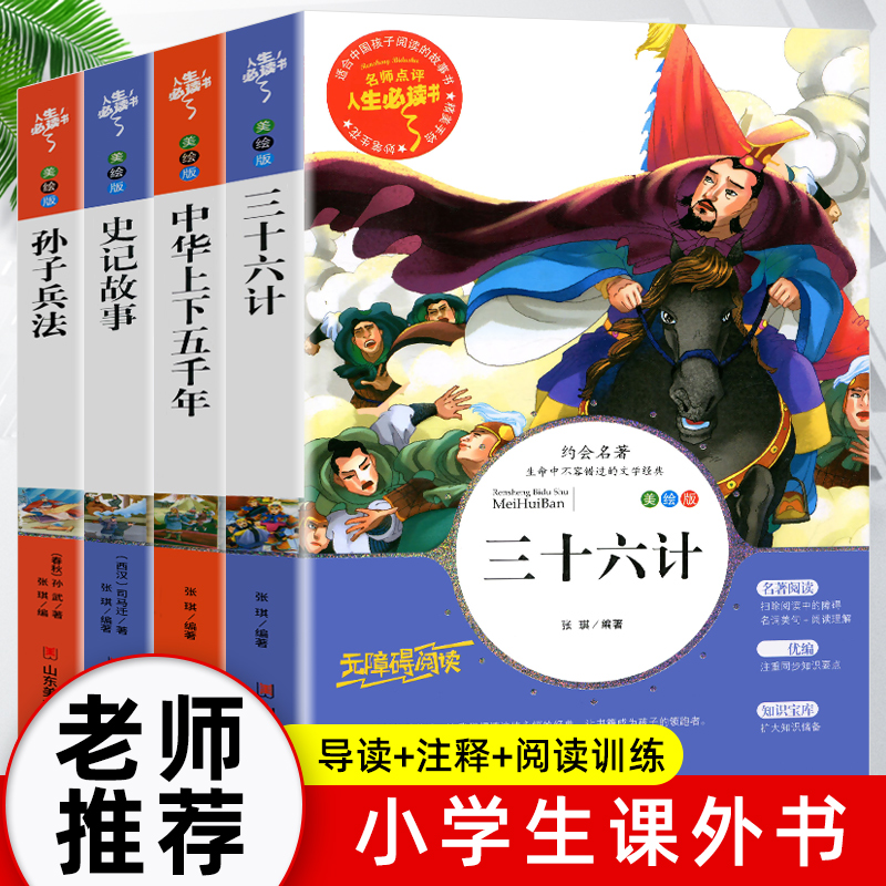 全4册孙子兵法三十六计史记故事中华上下五千年 正版书原著全套 青少年版全册三四五六年级小学生版课外阅读书籍阅读儿童版故事书
