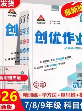 2025创优作业初中七八九年级上册下册语文数学英语物理化学人教版同步教材课后练习册作业本新课标修订版一课一练拓展提升训练题