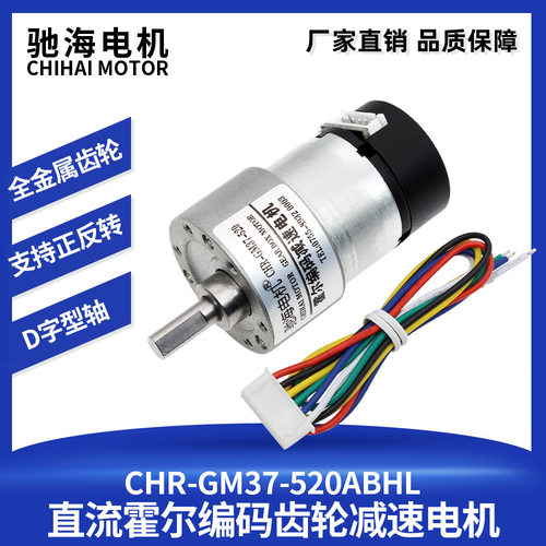 驰海GM37-520直流霍尔编码电机