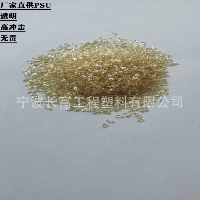 PSU聚砜高流动性耐高温尺寸稳定连接器电气元件用塑料颗粒