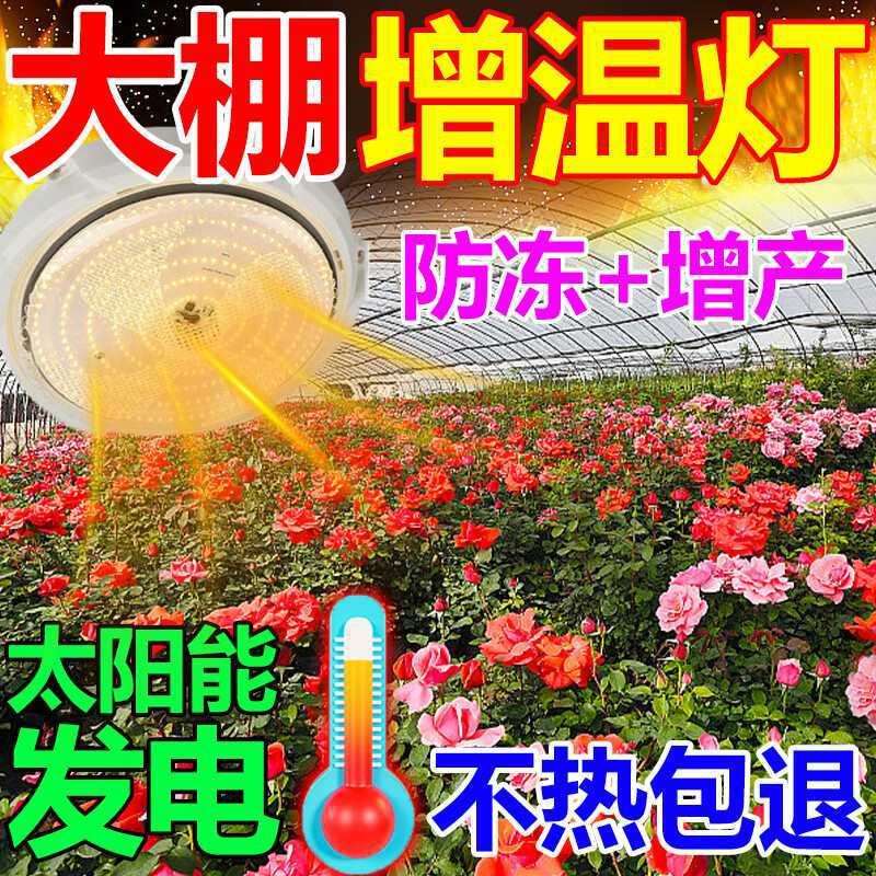 太阳能取暖灯冬季大棚增温灯农场养殖场植物蔬菜花卉防冻保暖神器