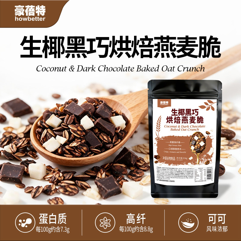 豪蓓特生椰黑巧烘焙燕麦脆即食代餐谷物酸奶碗搭配早餐坚果燕麦片