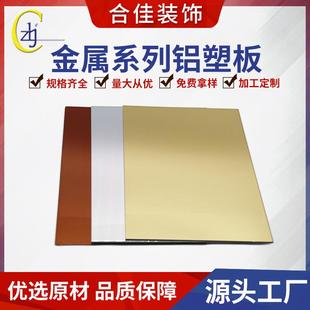 饰板广告招牌幕墙板金属镜面 厂家金属镜面铝塑板装