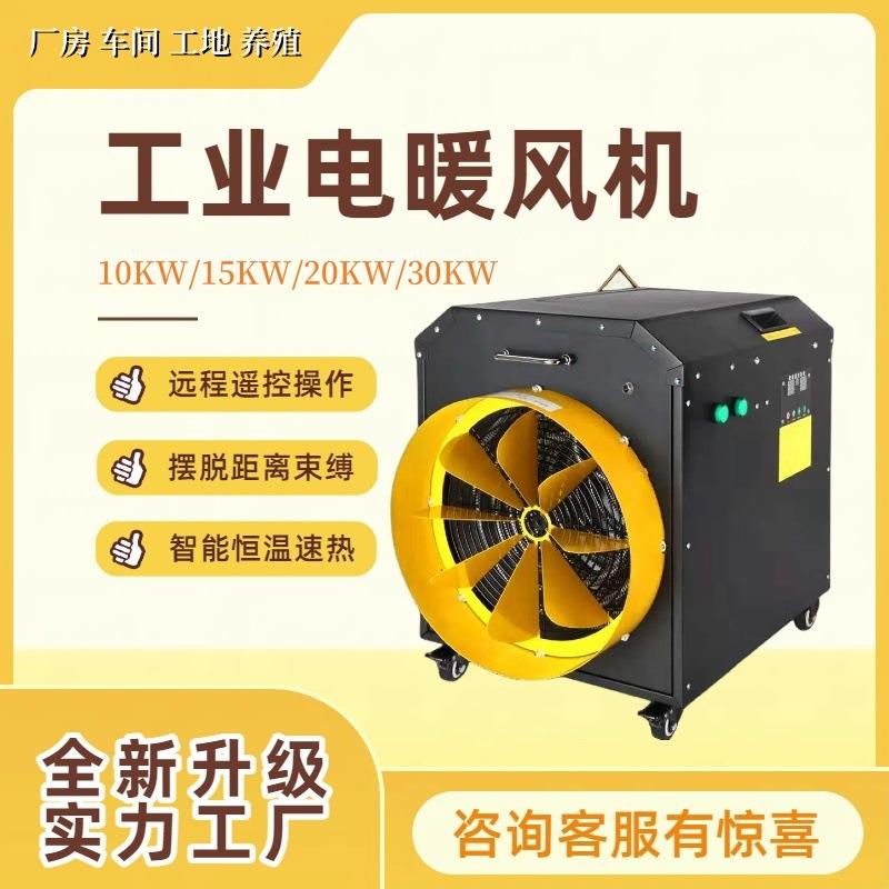 出口30KW工业电热风机手机遥控养殖场恒温暖风机全屋速热取暖器
