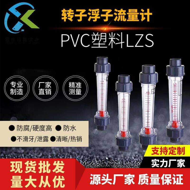 塑料PVC转子浮子流量计LZS液体水防腐耐酸塑料管转子流量计