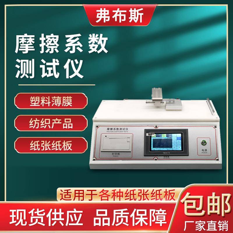 摩擦系数测定仪薄膜橡胶织物铝箔测试仪纸张橡胶涂层摩擦系数仪