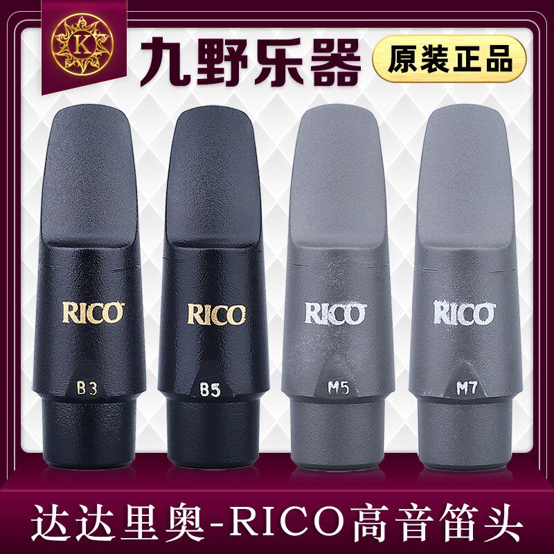 RICO 高音萨克斯笛头 B B5 M5 M7 达达里奥笛头 流行爵士 瑞口