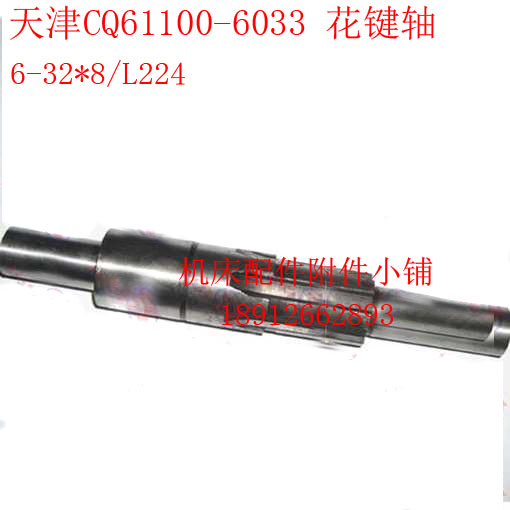 天津第二机床CQ11车床花键轴L22-2*