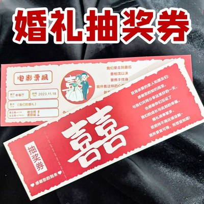 婚礼抽奖券定制游园会照片打印入o场券设计创意门票正副可撕新款
