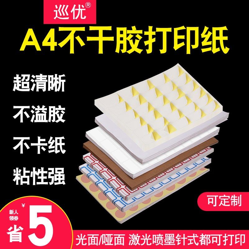 干胶标签打印纸张*9牛皮亚光哑光毛面书标内切割激光喷墨针式彩色