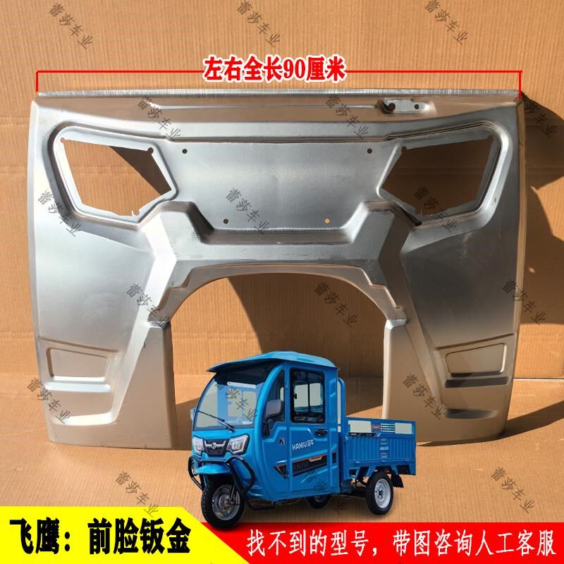 飞鹰电动三轮半棚货车前脸铁片泥瓦前大灯中网叶子板车门挡风玻璃
