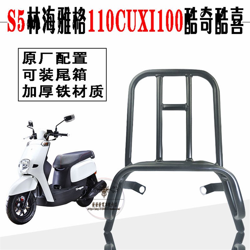 飞鹰林海雅格S5酷奇Cuxi100/110踏板摩托车后货架载物架改装配件