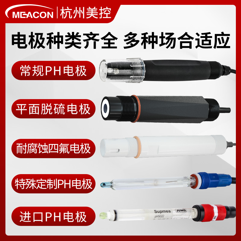 美控在线PH计酸度计 PH控制器电极探头传感器ORP检测测试仪表工业