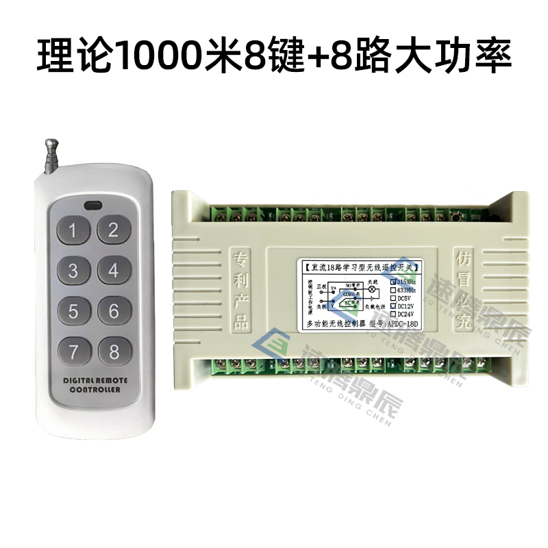 12V八路无线遥控开关多功能24v8路接收控制器八键大功率摇控发射