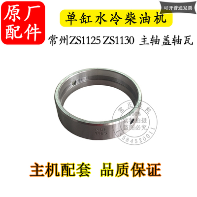 农机常州单缸水冷柴油机ZZ轴承盖轴瓦匹马力