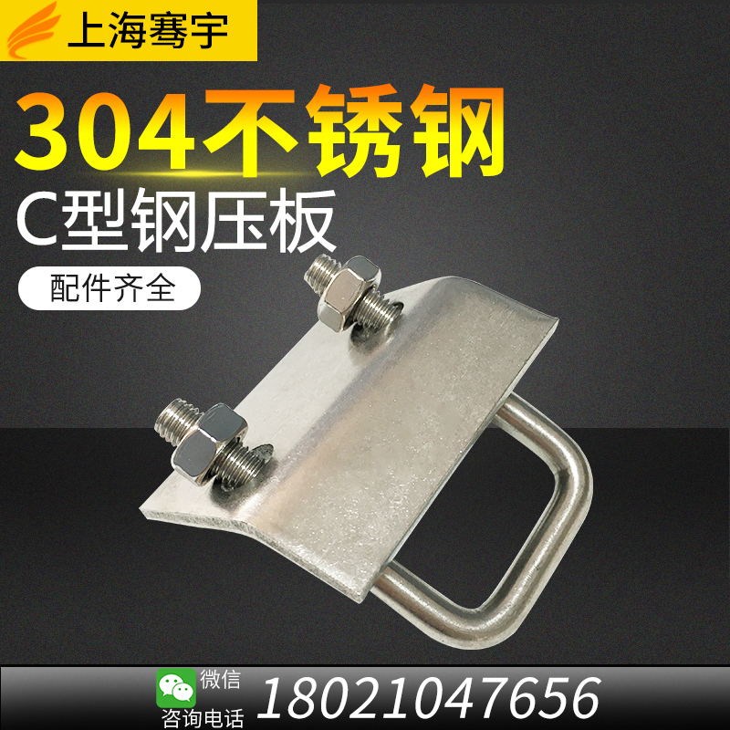 U型卡固定件工字钢 304不锈钢压板梁夹C型钢压板卡型钢槽钢具管束