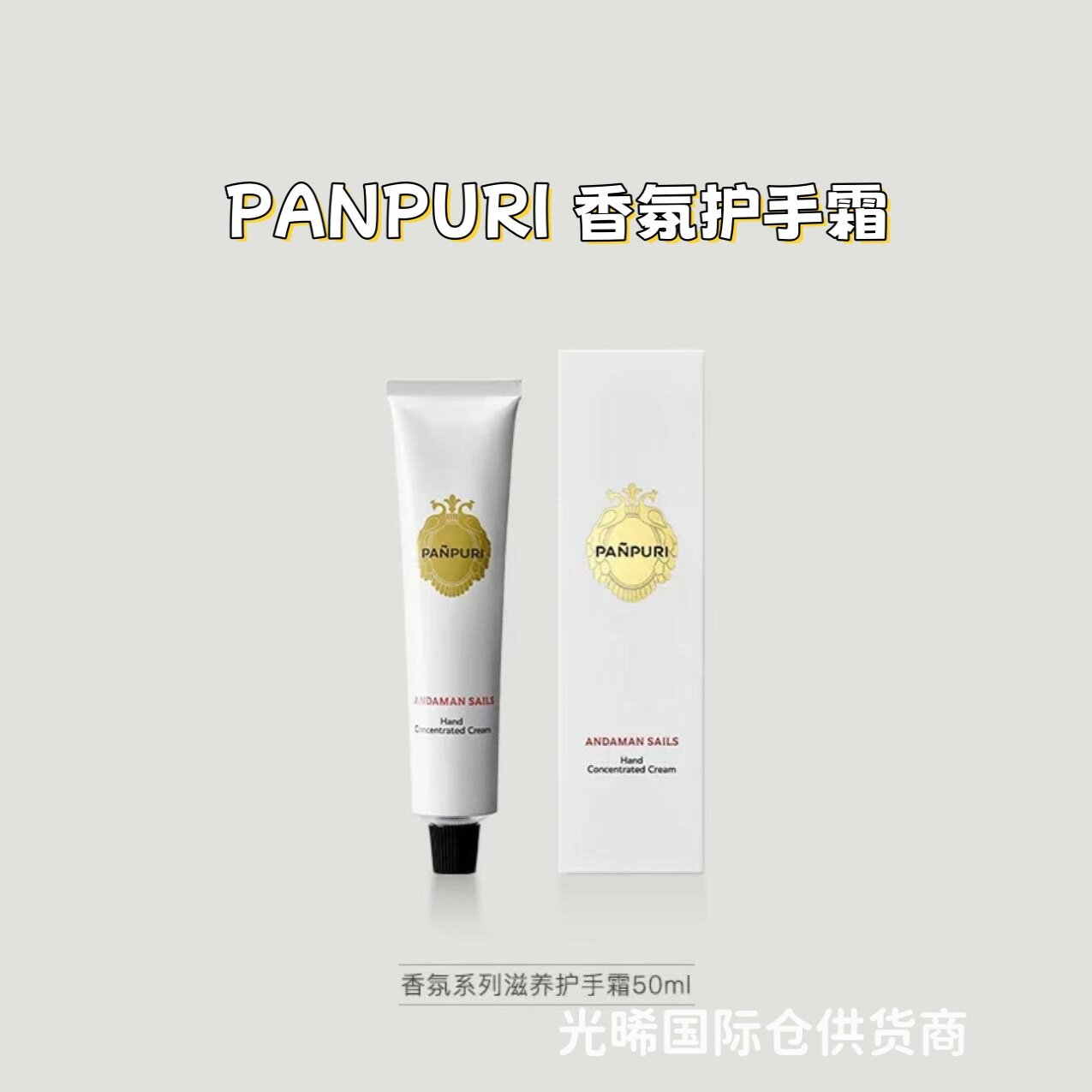 泰国Panpuri护手霜50ml伴手礼盒暹罗茉莉安达曼海滋润保湿