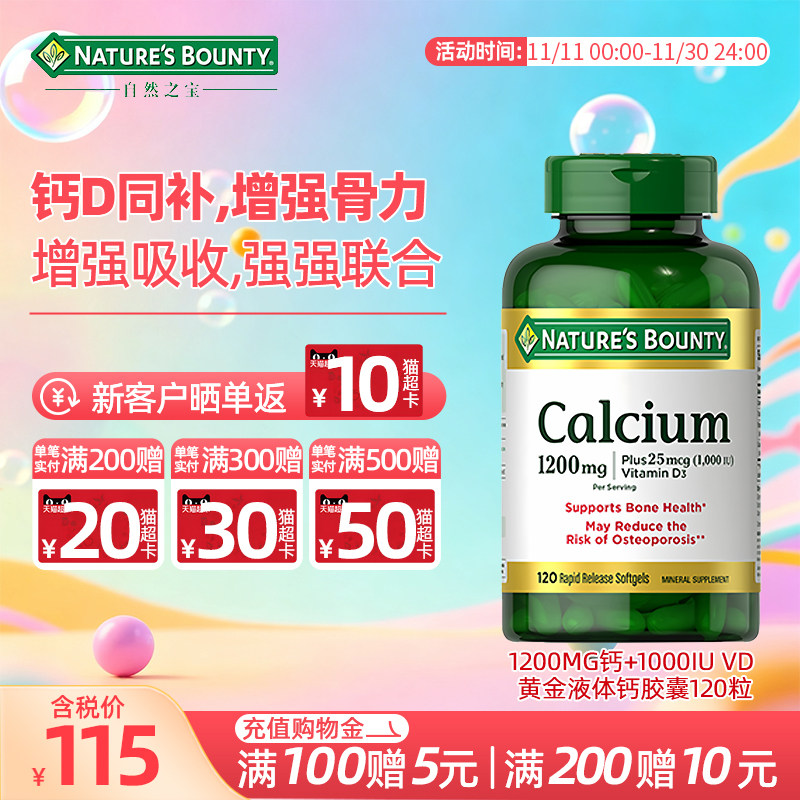 【官方正品】自然之宝液体钙维Vd3中老年成人钙片胶囊型d3 120粒