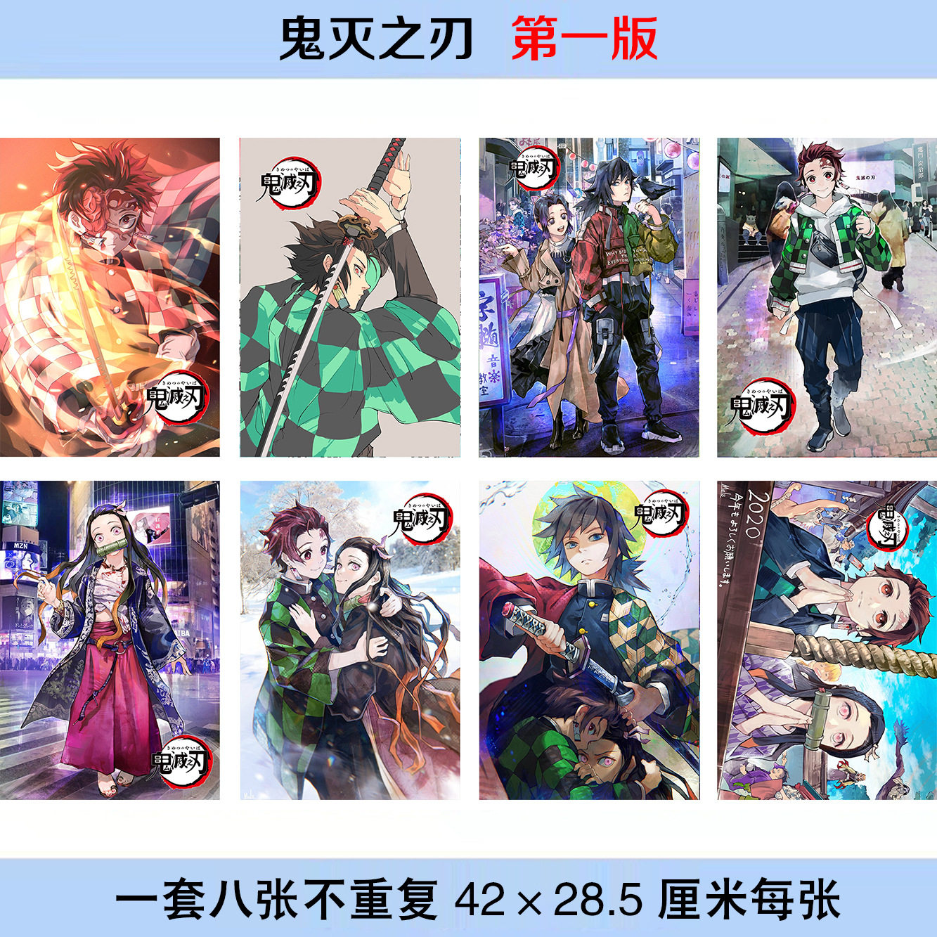 鬼灭之刃海报8张一套每张尺寸42X28.5mm写真照片墙纸宿舍贴画