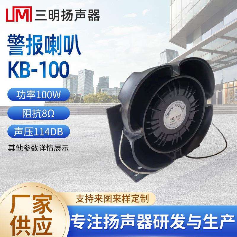KB-100大功率警报扬声器 100W广播号筒高音号角扬声器户外防尘