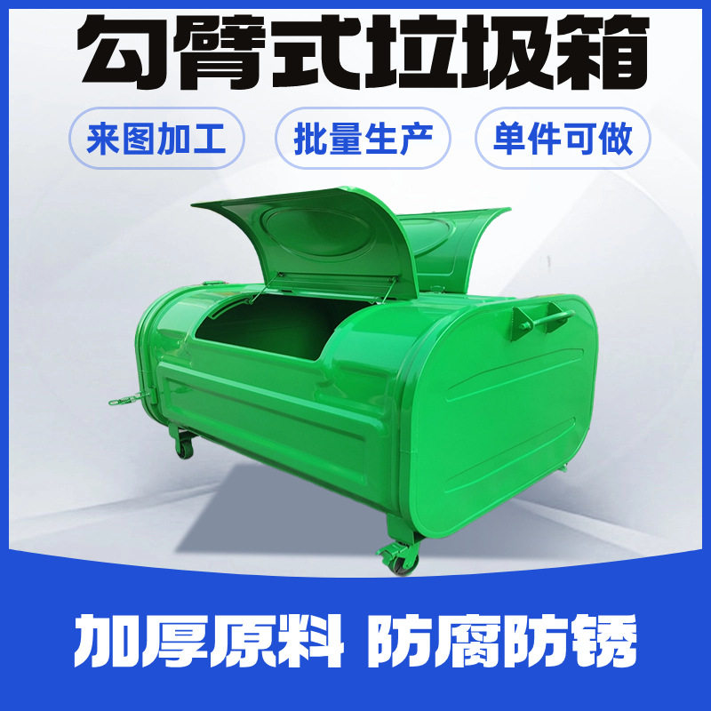 户外勾臂式铁质垃圾箱3/5方