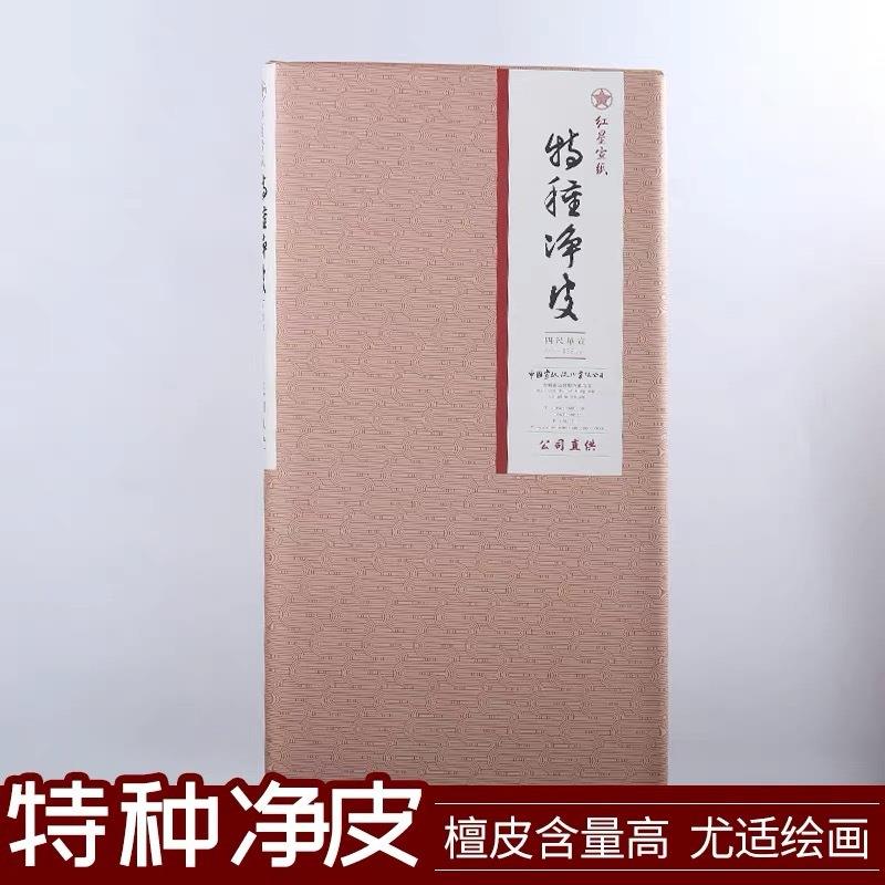 泾县红星生宣四尺六八尺净皮特书法国画山水花鸟人物专用收藏宣纸
