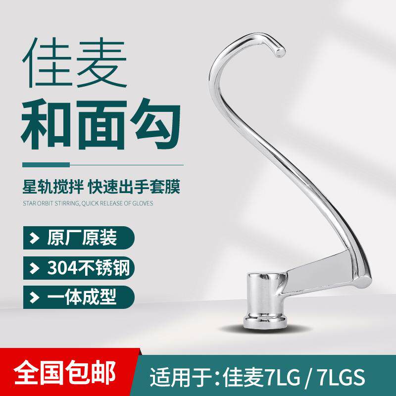 佳麦7L鲜奶机厨师机和面钩打面勾揉面搅拌佳麦鲜奶机配件原厂