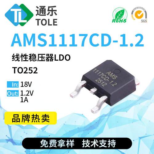 线性稳压器LDO AMS1117CD-1.2 TO252 1117CD- 入18V 出1.2V 1A