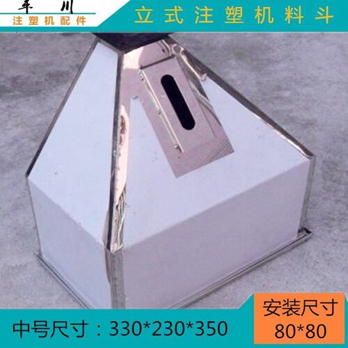 不锈钢注塑机料斗丰铁330*230*35