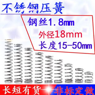 外18 长15 细小弹簧回位弹簧不锈钢压簧1.8