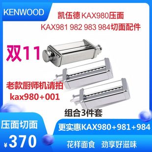981 AT970切面器绞肉机950 982 凯伍德厨师机压面KAX980 Kenwood